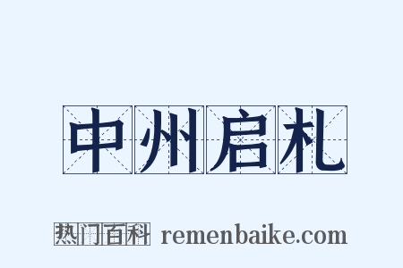 中州启札是什么意思的图片